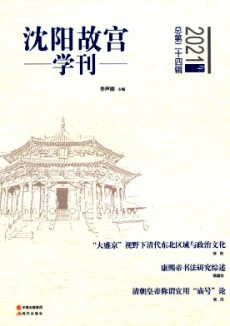 沈阳故宫学刊